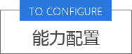 能力配置